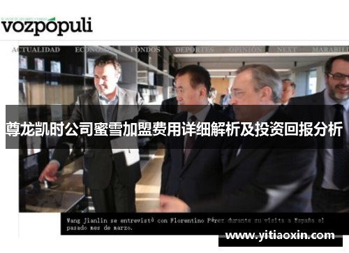 尊龙凯时公司蜜雪加盟费用详细解析及投资回报分析