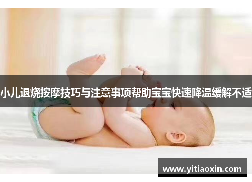 小儿退烧按摩技巧与注意事项帮助宝宝快速降温缓解不适