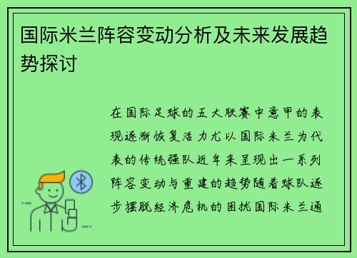 国际米兰阵容变动分析及未来发展趋势探讨