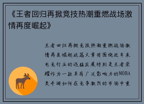 《王者回归再掀竞技热潮重燃战场激情再度崛起》