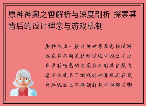 原神神舆之辔解析与深度剖析 探索其背后的设计理念与游戏机制