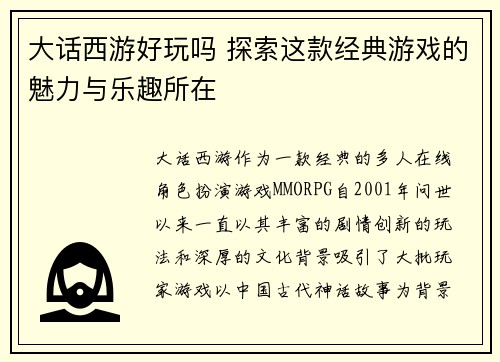 大话西游好玩吗 探索这款经典游戏的魅力与乐趣所在