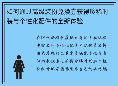 如何通过高级装扮兑换券获得珍稀时装与个性化配件的全新体验